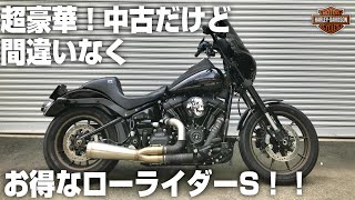 SOLD OUT【ハーレーダビッドソン】超豪華！中古だけど間違いなくお得なローライダーS！！2020 Low Rider S FXLRS