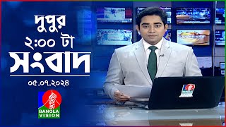 দুপুর ০২ টার বাংলাভিশন সংবাদ | 5 জুলাই ২০২৪ | BanglaVision 2 PM News Bulletin | 5 July 2024