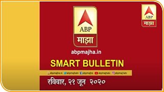 Smart Bulletin | स्मार्ट बुलेटिन | 21 जून 2020 | रविवार | ABP Majha