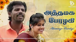 Athamaga Perazhagi Video Song | Thanjai Kalai | Gc Originals