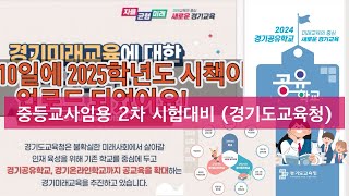 중등임용 경기도교육청 시책해설2편(2차 시험 대비 자료 모음) ㅣ경기공유학교