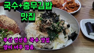 부산연산동 대동촌국수. 국수+충무김밥 맛집. | Noodle\u0026Chungmu Gimbap in Yeonsan-dong, Busan