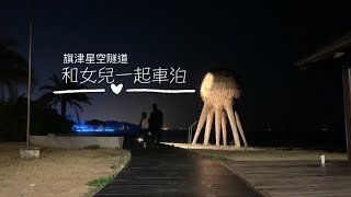 捲鋪蓋-第23泊-和女兒一起去車泊 at 旗津星空隧道 / 車中泊 / 舒肥料理 / ASMR