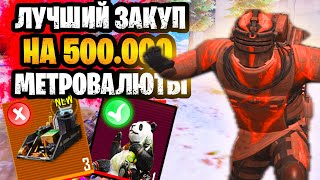 😮 ЛУЧШИЙ ЗАКУП НА 500К В НОВОМ СЕЗОНЕ МЕТРО РОЯЛЬ 🔥 ЧТО КУПИТЬ НА 500К METRO ROYALE