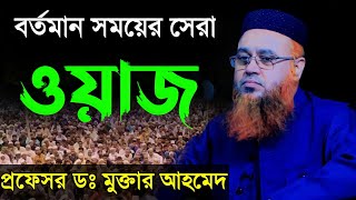 বর্তমান সময়ের সেরা ওয়াজ প্রফেসর ডঃ মুখতার আহমেদ ওয়াজ Professor Mukhtar Ahmed Waz 2022