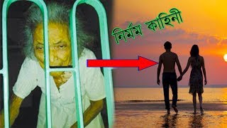 নির্মম কাহিনী!বৃদ্ধা মাকে ঘরে তালাবদ্ধ করে স্ত্রীকে নিয়ে হানিমুনে ছেলে!কান্না ধরে রাখতে পারবেন না