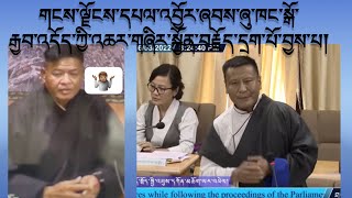 གངས་ལྗོངས་དཔལ་འབྱོར་ཞབས་ཞུ་ཁང་སྒོ་རྒྱབ་འདོད་ཀྱི་འཆར་གཞིར་གྲོས་ཚོགས་ནང་སྐྱོན་བརྗོད་དྲག་པོ་བྱས་པ།།😢