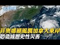 菲奧娜颶風襲加拿大東岸 恐造成歷史性災害｜王毅籲俄烏勿讓戰事擴散 烏總:大陸立場