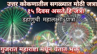 उत्तर कोकणातील सगळ्यात मोठी जत्रा..१५ दिवसांची..कोळी लोक येतात इथे मुक्कामाला dahanu mahalaxmi yatra