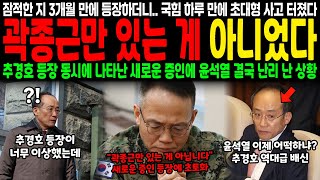 잠적한지 3개월만에 등장하더니.. 국힘 하루만에 초대형 사고 터졌다, 곽종근만 있는 게 아니었다.. 추경호 등장 동시에 나타난 새로운 증인에 윤석열 결국 난리 난 상황