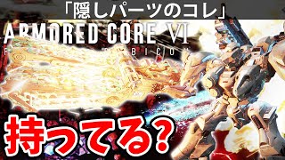 【決まると爽快！隠しパーツのコレ持ってる？】アーマード コア 6【攻略】 実況【ARMORED CORE VI】