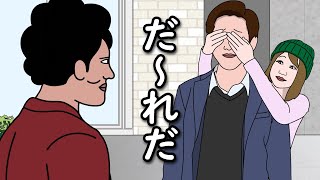 【アニメ】他人の「だ〜れだ？」に巻き込まれたやつｗｗｗｗｗｗｗｗｗｗｗｗｗｗ