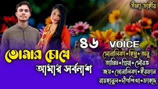 তোমার চোখে আমার সর্বনাশ// Part:46// A romantic love story// Ft: Shonalika\u0026Himu @umya-diary