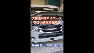 【納車準備風景】インテリアカーテン取付注意！大阪府K様ハイエースワゴン納車準備作業風景！ #Shorts