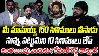 బలుపు తగ్గించుకో.. అల్లు అర్జున్ కు రేవంత్ రెడ్డి వార్నింగ్ | CM Revanth Reddy | Allu Arjun | CR TV