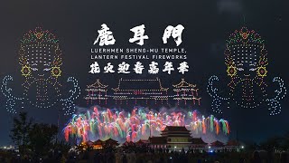 2025鹿耳門花火迎春嘉年華| 台湾花火 ｜Luerhmen Sheng-Mu Temple, Lantern Festival Fireworks