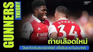 GUNNERS THEORY ep.108 - ถ่ายเลือดใหม่, ปืนหวังเติมสองมิดฟิลด์ เพื่อยืนระยะในอนาคต