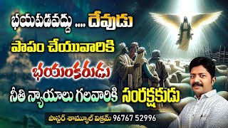 భయపడవద్దు ll don't be afraid telugu christian massege.voice of jesus saves.D,samuel vikram.