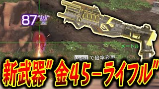 新武器“金45-チャージライフル“がマジで強すぎて敵が逃げていくｗｗｗ│Apex Legends