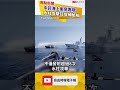 南海再傳中菲衝突！中國海警包夾補給船「水柱狂沖」｜20231209｜#shorts