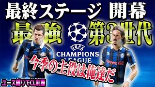 【FIFA23】#23 ついに、最終ステージCL開幕！今季の主役は第3世代。成長した原石達が開花する！【監督キャリアモード】【観戦モード】