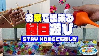 70.STAYHOMEに負けない！お家で出来る縁日遊びで夏を遊ぼう