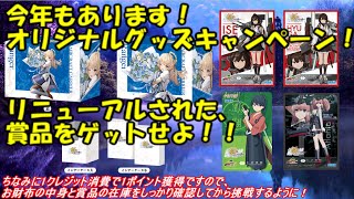 【艦これ アーケード AC】【第肆回 オリジナルグッズキャンペーン】賞品がリニューアルされて今年も開催！オリジナルグッズキャンペーン７月６日より開催決定！！