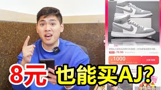 8元就可以买正版AJ？小伙深入潜伏薅羊毛产业，发现了其中的奥秘