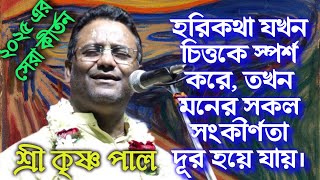 কৃষ্ণ পাল কীর্তন || হরিকথা যখন চিত্তকে স্পর্শ করে.....||  krishna pal kirtan#lilakirtan#bhavashanti