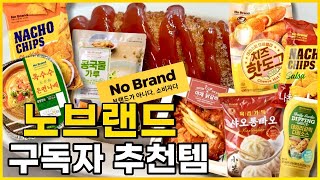 노브랜드 가성비 좋은 재구매템 BEST 9 !!!