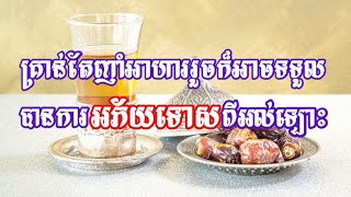 #ប្រការងាយៗដែលធ្វើឲ្យអ្នកទទួលបានការអភ័ទោសពីអល់ឡោះ