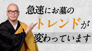 【死者急増】急速にお墓のトレンドが変わっていく時代｜みんなのお墓チャンネル【永代供養コンサルタント監修】