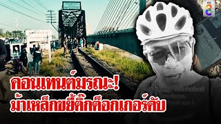 รถไฟชนครูสอนภาษาดับ ระหว่างถ่ายคอนเทนต์ท่องเที่ยว | ลุยชนข่าว | 18 ธ.ค. 67