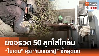 ยิงจรวด 50 ลูกใส่โกลัน \