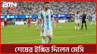 ফাইনালে উঠে শেষের ইঙ্গিত দিলেন মেসি | BD Tube News 24