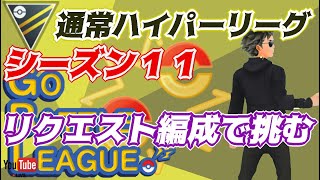 【ポケモンGO】15戦11勝3敗1分　通常ハイパーリーグ　リクエスト編成で挑む！　Part.1　Rank２０　ライブ配信　【2022.4.3】