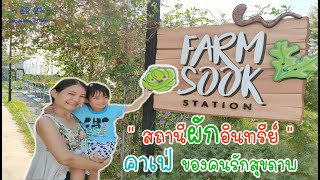 FRAM SOOK station สถานีผักอินทรีย์ คาเฟ่ของคนรักสุขภาพ - Ep 21 - ป๊าพาเที่ยว