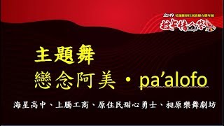 2019花蓮縣原住民族聯合豐年節◆0720 02主題舞 戀念阿美‧pa'alufu