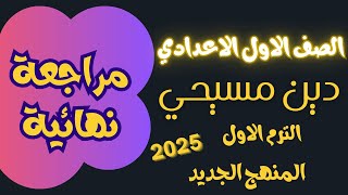 مراجعة شاملة ونهائية دين مسيحي الصف الاول الاعدادي الترم الاول المنهج الجديد 2025