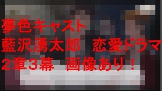 夢色キャスト　恋愛ストーリー　藍沢湧太朗　２章３幕