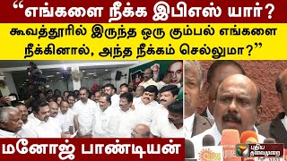 “எங்களை நீக்க இபிஎஸ் யார்? மனோஜ் பாண்டியன்  | ADMK | PTT