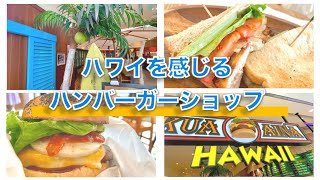 【行列ができる本場の味！】有名店のハンバーガーが美味しすぎた！クアアイナ_川崎ラゾーナ川崎