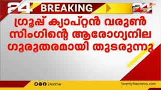 ഗ്രൂപ്പ് ക്യാപ്റ്റൻ വരുൺ സിംഗിന്റെ ആരോഗ്യനില ഗുരുതരമായി തുടരുന്നു