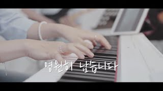 [M/V] 영원히 남습니다 - 홀리원