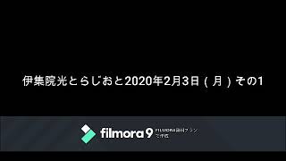 伊集院光とらじおと　2020年2月3日（月）　その1