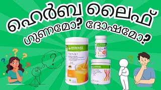 ഹെർബ ലൈഫ് നിർത്തിയാൽ വണ്ണം കൂടുമോ?ഗുണമോ? ദോഷമോ?