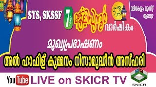 SKICR LIVE - മജ്‌ലിസുന്നൂര്‍ വാര്‍ഷിക മത പ്രഭാഷണം || കുമ്മനം നിസാമുദ്ധീൻ അസ്ഹരി || വലിയകുളം