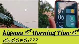 ఆఫ్రికా Kigoma లో Morning Time Moon( చందమామ)???