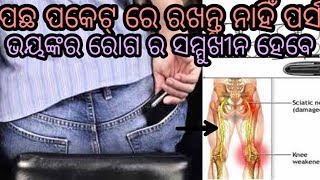 ପଛ ପକେଟ୍ ରେ ପର୍ସ ରଖନ୍ତୁ ନାହିଁ।ଏହି ଭୟଙ୍କର ରୋଗ ର ଶିକାର ହେବେ।#swabhimaniodia