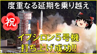 【イプシロンロケット5号機】3度の延期を乗り越えて打ち上げ成功！9個の人工衛星を搭載！JAXA革新実証衛星RAISE-2、高専生が開発したKOSEN-1、デブリ回収衛星、H3ロケットにも期待！